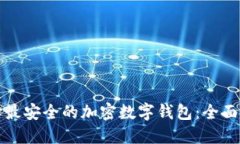 选择最安全的加密数字钱包：全面指南