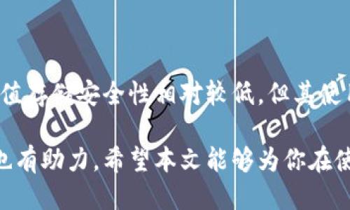 位于比特币轻钱包是什么/

比特币, 轻钱包, 加密货币/guanjianci

随着比特币和其他加密货币的普及，越来越多的人开始关注如何安全地存储和管理他们的数字资产。比特币轻钱包作为一种便捷的存储方式，受到许多用户的青睐。本文将深入介绍比特币轻钱包的概念、功能、优缺点，以及使用中的常见问题和解决方法。通过对主题的详细探讨，我们将帮助你更好地理解比特币轻钱包，并指导你如何安全、高效地使用它。

什么是比特币轻钱包？

比特币轻钱包（Light Wallet）是一种允许用户以相对简单和快速的方式存储和管理比特币等加密货币的工具。与全节点钱包不同，轻钱包无需下载完整的区块链数据，从而降低了存储和计算的需求。这使得轻钱包更加灵活，适合于日常使用，尤其是在移动设备上。

轻钱包通过与区块链网络中的其他节点进行交互来获取交易信息。它们仅下载与用户钱包相关的部分数据，而不是完整的区块链。这意味着用户不需要占用大量存储空间，也不需要高效能的计算机来运行钱包。轻钱包尤其适合那些日常小额交易的用户，因为其提供简单快速的使用体验。

比特币轻钱包的功能

轻钱包具备多种功能，使其成为用户管理比特币的理想选择。首先，轻钱包一般提供友好的用户界面，使得即使是技术小白也能快速上手。其次，它支持发送和接收比特币，用户只需输入对方的地址和金额即可完成交易。

此外，大多数轻钱包还支持二维码扫描功能，用户可以通过扫描来快捷地完成交易，避免了输入地址过程中的错误。此外，一些轻钱包还提供与其他加密货币的交换功能，允许用户在不同币种之间进行交易，增加了其灵活性。

比特币轻钱包的优缺点

虽然比特币轻钱包带来了许多便利，但也存在一些潜在的缺点。优点方面，轻钱包的使用流程简单快速，适合日常使用，特别是在移动设备上，而无需担心硬件要求和存储空间的问题。

然而，轻钱包的缺点主要体现在安全性和隐私性方面。由于轻钱包依赖于第三方节点来获取交易信息，用户可能面临一定的安全风险。如果这些节点不可信，可能导致用户的交易信息被泄露。此外，轻钱包通常不提供完整的私钥控制权，这意味着用户在一定程度上依赖于服务提供商的安全措施。

如何选择比特币轻钱包

选择合适的比特币轻钱包时，有几个重要的因素需要考虑。首先，安全性是用户最关心的问题之一。有些轻钱包提供了额外的安全功能，比如多重签名和双因素认证，这些选项可以提高钱包的安全性。

其次，用户体验也极为重要。界面清晰、操作简单的钱包更容易上手。此外，轻钱包的权限设置和备份功能也非常重要，用户需要确保可以在丢失设备时恢复其钱包。

安全使用比特币轻钱包的建议

为了确保用户在使用比特币轻钱包时的安全，有几个基本的建议应当遵循。首先，确保下载官方和信誉良好的轻钱包应用程序，避免使用来路不明的应用，以降低被攻击的风险。

其次，定期备份钱包，并使用强密码和双因素认证来提供额外保护。此外，尽量避免在公共Wi-Fi网络中进行交易，以减少被黑客攻击的风险。

比特币轻钱包的未来发展趋势

随着区块链技术的进步和用户需求的变化，比特币轻钱包也在不断发展。未来，我们可以期待更加强大的隐私保护功能、更高的交易速度、以及与去中心化金融（DeFi）平台的更紧密集成。由于轻钱包具备便捷的特性，越来越多的人将采用这种钱包来管理他们的加密资产。

相关问题解答

1. 比特币轻钱包和全节点钱包的区别是什么？

比特币轻钱包和全节点钱包的主要区别在于数据存储和计算需求。全节点钱包需要下载完整的区块链数据，要求更多的存储空间和计算能力，而轻钱包仅下载与用户相关的部分数据，从而减少了资源的需求。因此，轻钱包更适合日常使用和移动设备。

2. 使用比特币轻钱包的安全性如何提高？

用户可以通过下载信誉良好的轻钱包应用、启用双因素认证、使用强密码和定期备份的方法来提高轻钱包的安全性。此外，尽量避免在公共Wi-Fi网络上进行交易，以降低被攻击的风险。

3. 如何在比特币轻钱包中找回丢失的资产？

找到丢失的资产的方法主要依赖于备份。如果用户在初次创建钱包时进行了备份，使用相应的恢复助记词或私钥可以恢复钱包并找回丢失的资产。因此，用户在创建轻钱包时务必进行备份。

4. 比特币轻钱包支持哪些加密货币？

许多比特币轻钱包不仅支持比特币，还有可能支持其他加密货币，如以太坊、莱特币等。具体支持的加密货币种类取决于轻钱包的开发者和相关协议。在选择轻钱包时，用户可以查看其支持的币种信息，以便于进行管理。

5. 轻钱包和硬件钱包有什么区别？

硬件钱包是一种专门用于存储私钥的物理设备，提供非常高的安全性。而轻钱包则是软件应用，需要连接到网络以访问区块链。不像硬件钱包，轻钱包对用户的价值存储安全性相对较低，但其使用便捷，适合小额交易。

总之，比特币轻钱包是一种便捷且高效的存储和管理加密货币的工具。理解其优势和局限性，可以帮助用户更好地管理他们的数字资产，对比特币的使用和推广也有助力。希望本文能够为你在使用比特币轻钱包的过程中提供有价值的信息和指导。