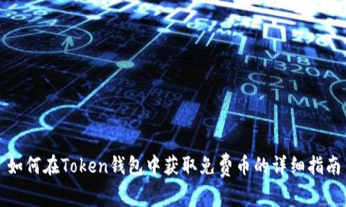 如何在Token钱包中获取免费币的详细指南