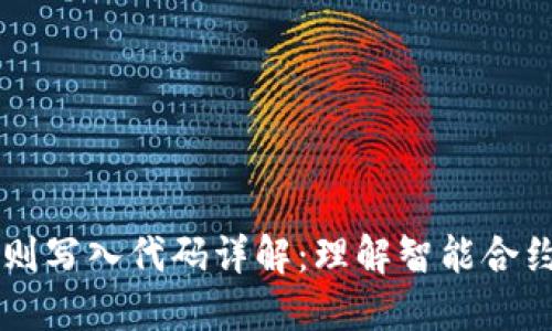 区块链规则写入代码详解：理解智能合约与其应用