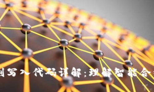 区块链规则写入代码详解：理解智能合约与其应用