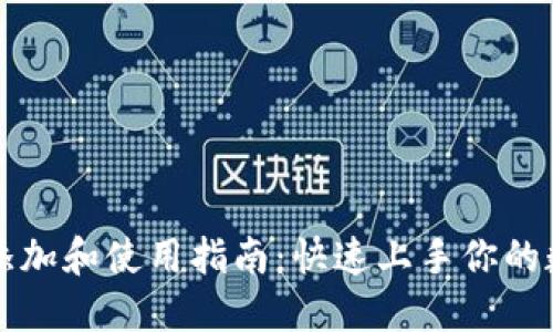 虚拟币钱包添加和使用指南：快速上手你的数字资产管理