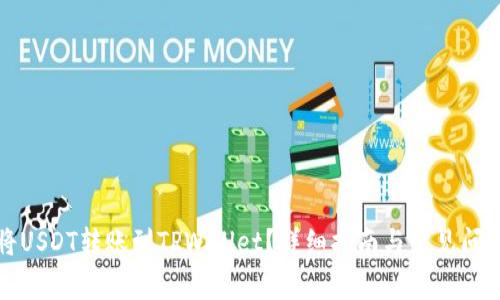 如何将USDT转账到TPWallet？详细指南与常见问题解答