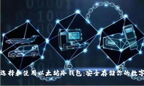 如何选择和使用以太坊冷钱包：安全存储你的数字资产