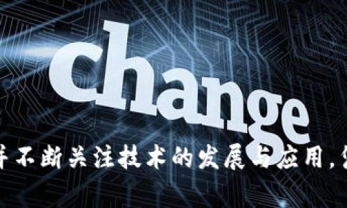   比特币闪电钱包交易：加速数字货币转账的最佳选择 / 
 guanjianci 比特币,闪电钱包,数字货币 /guanjianci 

概述
比特币在过去几年中经历了显著的增长，作为数字货币的先锋，它给全球的金融体系带来了颠覆性的变化。然而，随着越来越多的人开始使用比特币进行交易，其固有的交易速度和手续费问题逐渐暴露出来。为了克服这些问题，开发者们推出了闪电网络（Lightning Network），而闪电钱包则是这一技术的重要组成部分。

什么是比特币闪电网络？
闪电网络是一种第二层扩展解决方案，旨在处理比特币区块链的交易瓶颈。传统的比特币交易需要经过矿工的验证和确认，这个过程可能需要几分钟到几个小时，尤其是在网络拥堵的时候。而闪电网络通过未记录在区块链上的通道进行链下交易，允许用户进行快速、低成本的交易。

创建闪电网络的核心理念在于允许用户在彼此之间建立支付通道，用户可以在没有矿工验证的情况下进行多次交易，只在通道关闭时才将最终结果记录到区块链上。这种设计大大降低了交易成本，同时提高了速度。

什么是闪电钱包？
闪电钱包是专门为使用闪电网络而设计的数字钱包。与传统的比特币钱包不同，闪电钱包使得用户能够创建和管理闪电通道，从而享受到即时交易和更低的手续费。

某些闪电钱包还支持将小额比特币快速发送给朋友、在线购物或充值，甚至支持微支付（如小额打赏）。常见的闪电钱包有Eclair Wallet、Breez、Phoenix等，它们各自有不同的功能和使用体验。

比特币闪电钱包的优势
使用闪电钱包有多个明显的优势：
ul
    listrong快速交易：/strong闪电钱包可以实现几乎即时的交易，用户在需要快速转账时可以节省大量时间。/li
    listrong低手续费：/strong通过闪电网络进行的交易手续费极低，适合日常小额交易。/li
    listrong隐私保护：/strong闪电网络的转账更难追踪，可以提供比传统交易更好的隐私保护。/li
    listrong减少区块链拥堵：/strong通过在链下进行交易，可以减轻比特币区块链的负担，提高整体网络效率。/li
/ul

比特币闪电钱包的劣势
尽管闪电钱包有很多好处，但也存在一些劣势：
ul
    listrong技术复杂性：/strong对于新手用户而言，设置和使用闪电钱包可能会有一定的学习曲线。/li
    listrong流动性问题：/strong开通的闪电通道需要资金锁定，可能会限制用户的流动性。/li
    listrong安全风险：/strong如果用户没有妥善管理自己的私钥，可能会面临被盗或丢失资金的风险。/li
/ul

使用闪电钱包的步骤
使用闪电钱包进行比特币交易其实是相当简单的，用户只需按照以下几个步骤：
ol
    listrong选择一个闪电钱包：/strong根据需求选择适合的闪电钱包，比如Eclair Wallet、Breez等。/li
    listrong下载并安装钱包：/strong从官方网站或可信渠道下载并安装所选钱包应用。/li
    listrong创建钱包账户：/strong根据钱包给出的提示创建一个新的钱包，妥善保管好助记词或私钥。/li
    listrong加载资金：/strong通过常规比特币交易将资金充入钱包。/li
    listrong建立闪电通道：/strong选择对方创建闪电通道，或加入现有通道。/li
    listrong进行交易：/strong根据钱包界面指导，进行快速比特币交易。/li
/ol

如何选择适合的闪电钱包？
选择适合的闪电钱包需要考虑以下几个方面：
ul
    listrong易用性：/strong选择一个界面友好，操作简单的钱包，尤其是对于新手用户。/li
    listrong安全性：/strong考虑钱包的安全特性，比如支持多重签名、帮助用户备份等。/li
    listrong功能性：/strong查看钱包是否支持你预期的功能，比如微支付、商户支付等。/li
    listrong社区支持：/strong选择那些有良好社区支持的钱包，可以获得更及时的帮助和更新。/li
/ul

常见问题解析

1. 闪电钱包与传统比特币钱包有什么区别？
闪电钱包与传统比特币钱包的最大区别在于其功能和交易方式。传统钱包直接与区块链交互，所有交易都需要经过矿工验证，通常需要一定时间完成。相比之下，闪电钱包使用第二层网络，支持链下交易，直接允许用户在彼此之间快速转账，只在需要时与区块链交互，这使得交易速度大大提高，费用显著降低。

此外，闪电钱包通常能处理小额支付，适合日常消费或微支付场景，而传统钱包则更适合大额交易或长期投资。同时，闪电钱包的安全性和风险管理也与传统钱包有所不同，用户需要了解相关风险、私钥管理等细节以保障资产安全。

2. 使用闪电钱包的安全措施有哪些？
使用闪电钱包时，安全性是用户需要特别关注的一个方面。以下是一些安全措施：
ul
    listrong备份私钥：/strong确保私钥或助记词妥善保管，不随意泄露给他人。/li
    listrong使用硬件钱包：/strong如果支持的话，可以将闪电钱包与硬件钱包结合使用，增强安全性。/li
    listrong定期更新钱包：/strong及时更新钱包版本，确保使用最新安全特性。/li
    listrong启用多重签名：/strong如果钱包支持，开启多重签名功能增加安全层次。/li
/ul

3. 闪电钱包如何实现跨链交易？
闪电网络本身是为比特币设计的，但随着多种数字资产的流行，跨链交易的需求日益增长。为了实现跨链交易，开发者们提出了一些新技术，比如互操作性方案和原子交换（Atomic Swap）。原子交换允许用户在没有中介的情况下直接在不同区块链之间转移价值。

目前，一些闪电钱包已开始实验这类技术，通过安全机制来确保交易的有效性和不可逆性。然而，由于技术仍处于不断发展阶段，用户在进行跨链交易时应谨慎操作，了解潜在风险。

4. 闪电网络是否完全成熟？
闪电网络作为一个相对新颖的技术解决方案，虽然已取得了一些重要进展，但依然处于不断发展的阶段。一方面，许多开发者和社区成员致力于其性能、用户体验和安全性；另一方面，因为技术为新，仍可能面临如流动性限制、通道管理复杂等问题。

此外，在全球范围内，闪电网络的接受度、应用场景也在逐步扩大，但仍未达到全面普及的程度。因此，用户在使用闪电网络前，需要了解其现状和潜在问题，谨慎决策。

5. 如何解决闪电钱包中的交易失败？
闪电钱包中的交易失败常常由多个因素引起，包括通道不足、网络延迟、或者发送方和接收方之间没有足够的流动性。解决这些问题的方法包括：
ul
    listrong检查通道状态：/strong确保发起交易的通道有足够余额，以支持交易额。/li
    listrong寻找备用通道：/strong如果当前通道不行，可以尝试寻找其他可用通道或建立新的通道。/li
    listrong等待网络稳定：/strong如果网络拥堵，可以稍后再尝试交易，或选择其他时间./li
/ul

在使用闪电钱包时，了解及应对这些常见问题，可以帮助用户提升体验、避免潜在损失。

总结
比特币闪电钱包代表了数字货币交易的未来，提供了极高的交易速度和低廉的手续费。但在使用这项技术时，用户仍需提高安全意识，了解相关风险，并不断关注技术的发展与应用。凭借闪电钱包的潜力，数字货币的日常应用可能将迎来更广泛的未来。无论是个人用户还是企业，都应密切关注这一领域的发展，以便充分利用其优势。