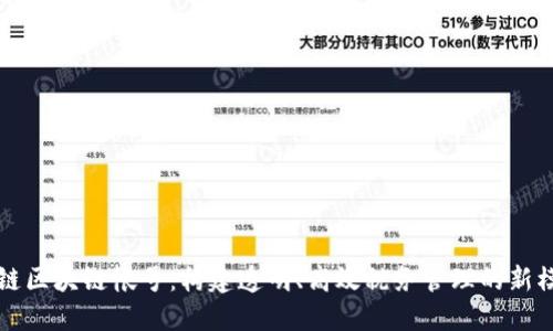 税链区块链帐号：构建透明、高效税务管理的新模式