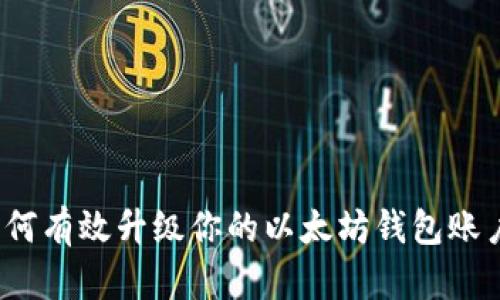 如何有效升级你的以太坊钱包账户？