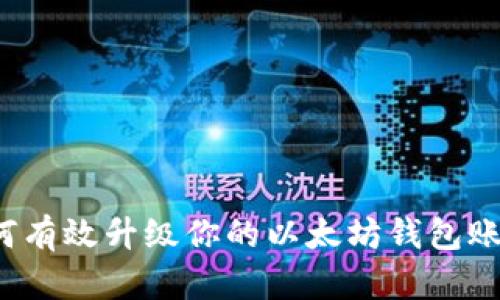 如何有效升级你的以太坊钱包账户？