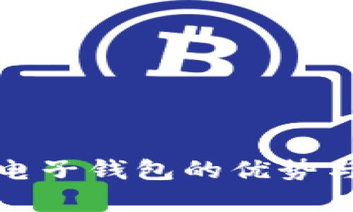 : 区块链电子钱包的优势与风险解析