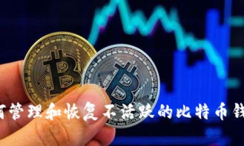 如何管理和恢复不活跃的比特币钱包？