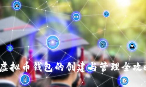  虚拟币钱包的创建与管理全攻略