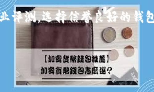 
  区块链钱包界面设置攻略：轻松调整你的钱包体验 / 

关键词
 guanjianci 区块链钱包, 界面设置, 钱包体验 /guanjianci 

## 目录
1. 了解区块链钱包
2. 如何访问区块链钱包的界面设置
3. 区块链钱包界面设置的主要选项
4. 常见问题解答
    - 问题1：区块链钱包支持哪些界面语言？
    - 问题2：如何更改钱包界面的主题或颜色？
    - 问题3：区块链钱包界面设置会影响安全性吗？
    - 问题4：如何恢复默认界面设置？
    - 问题5：有哪些区块链钱包可以选择？

## 1. 了解区块链钱包

区块链钱包是一种用于存储、发送和接收数字货币的工具。与传统的银行账户不同，区块链钱包通过加密技术保障用户的资产安全，并依赖区块链技术进行交易。用户可使用区块链钱包进行比特币、以太坊等多种数字货币的交易。要使用区块链钱包，用户需要了解其基本概念和操作流程。

区块链钱包通常分为两类：热钱包和冷钱包。热钱包（在线钱包）连接互联网，方便用户随时访问和交易，而冷钱包（离线钱包）则将资金储存于不连接互联网的形式中，以提高安全性。用户在选择和设置钱包时，需根据自身需求做出合理的选择。

## 2. 如何访问区块链钱包的界面设置

访问区块链钱包的界面设置通常很简单。大多数钱包在用户账户首页或设置选项中都提供相关链接。下面以常见的几种钱包为例，介绍如何找到这些设置选项：

1. **比特币钱包**：打开钱包应用后，通常可以在主界面上方找到“设置”或“选项”的按钮。点击后可以看到界面设置的选项。

2. **以太坊钱包**：以太坊钱包通常在左侧导航栏中列出设置菜单，用户可以方便地找到“界面设置”或“外观”选项进行修改。

3. **移动钱包应用**：如果使用的是移动钱包应用，通常需要点击屏幕右上角的菜单图标，选择“设置”，然后就能找到相关的界面选项。

## 3. 区块链钱包界面设置的主要选项

在区块链钱包的界面设置中，用户可以进行多项个性化设置，以增强使用体验。以下是一些常见的选项：

1. **语言选择**：大多数钱包提供多种语言选择，用户可以根据自己的使用需求选择相应的语言，使得操作更为流畅。

2. **主题与颜色**：用户通常可以选择不同的主题或配色方案，以适应自己的审美需求。有些钱包还支持夜间模式，更加符合用户在低光环境下的使用习惯。

3. **排列方式**：部分钱包允许用户自定义资产在列表中的排列方式，例如按照资产类型、交易时间或市值大小排序。

4. **通知设置**：用户可以选择收到哪些交易通知，例如交易成功、交易失败或者市场动态通知，帮助用户在动态变化的市场中快速作出反应。

## 4. 常见问题解答

### 问题1：区块链钱包支持哪些界面语言？

区块链钱包对用户友好的设计越来越受到重视，多数主流的区块链钱包应用都支持多国语言，以满足全球不同用户的需求。一般而言，常见的界面语言包括英文、中文、西班牙文、法文、德文等。

例如，许多知名的钱包如“Coinbase”、“Blockchain.info”和“Trust Wallet”等都支持多种语言设置。用户可以在钱包的“设置”中选择适合自己的语言。这不仅帮助用户提高操作的便利性，还能够增强用户对钱包的信任感。

在使用过程中，用户可能会发现某些界面功能或术语在不同语言下的表达有所不同，这可能源于文化差异或者翻译的差异。在这方面，建议用户如果遇到理解障碍，可以寻求相关社区的帮助，或者直接联系钱包的客服。

### 问题2：如何更改钱包界面的主题或颜色？

更改钱包界面的主题或颜色是提升用户体验的重要途径。有很多钱包都允许用户自定义界面的外观，以适应不同的使用环境和个人偏好。

通常，用户在进入钱包的“设置”后，找到“外观”或“主题”选项。这里会列出可供选择的不同主题或颜色方案，包括经典模式和夜间模式。在点击选择某一主题后，用户若想要立即确认更改，可以在钱包提供的预览中查看所选主题的实际效果。

例如，在夜间模式下，界面背景会变为深色，其目的是减少对眼睛的影响，特别是用户在黑暗环境下使用手机或电脑时。此外，一些钱包还支持自定义颜色，让用户根据自身喜好选择可自定义的配色方案，打造个性化的界面。

需要注意的是，更改主题或颜色设置可能会影响钱包界面的一致性。在频繁更改设置后，用户应尝试找出最符合自己使用习惯的主题，以确保使用体验的连贯性。

### 问题3：区块链钱包界面设置会影响安全性吗？

区块链钱包的界面设置通常不会影响其安全性。安全性主要与钱包的加密算法、私钥管理、身份认证等安全机制有关。然而，用户在更改界面设置时应适当关注安全性问题。

例如，某些钱包可能提供启用双因素认证（2FA）设置，而这种设置则是提升钱包安全性的重要措施。用户在修改界面设置也需要确保在进行，例如在公共网络环境下进行设置时要慎重，以防潜在的安全威胁。

确实，在某些情况下，用户修改了界面的某些功能后，可能会无意间影响到账户的安全，例如去掉了必须的锁屏密码等。因此，建议用户在进行界面设置时，务必了解这些设置的功能，确保钱包的核心安全机制保持不变。

### 问题4：如何恢复默认界面设置？

如果用户对某次界面设置的更改不满意或觉得影响了使用体验，大多数区块链钱包都提供恢复默认设置的选项。这是解决界面调整带来的不便的最佳方式。

操作步骤一般如下：
1. 打开钱包应用并进入“设置”页面。 
2. 找到“界面设置”或“外观设置”选项。 
3. 通常会有一个“恢复默认设置”的按钮，用户点击后，系统会提示确认是否要恢复默认，并告知可能会失去之前的自定义设置。 
4. 确认后，钱包将返回到初始界面设定，用户可以重新进行个性化设置。
需要指出的是，恢复默认设置后，之前的所有个性化设置将被清空，用户需要再次进行自己喜欢的调整。因此，用户在进行设置时可以考虑记录下自己最喜欢的设置，以便之后再次调整。

### 问题5：有哪些区块链钱包可以选择？

市面上有许多区块链钱包可供选择，满足不同用户的需求。用户在选择时可以考虑安全性、用户体验以及所支持的币种等因素。以下是一些优秀的区块链钱包：

1. **Coinbase**：支持多种加密货币，并且界面友好，适合新手使用。
2. **Exodus**：支持多币种，用户界面设计优秀，能够轻松设置个性化主题。
3. **Trust Wallet**：是去中心化钱包，支持更多的去中心化应用，用户体验较好。
4. **Ledger Live**：一款硬件钱包的配套应用，提供极高的安全性，适合存储大额数字资产。
5. **MyEtherWallet**：专注以太坊及其代币，非常适合以太坊用户使用。

每种钱包都有其独特的功能和特点，用户应根据自己的需求，选取最适合自己的数字货币钱包。在选择时，建议查看用户评价和专业评测，选择信誉良好的钱包。

---

以上内容提供了区块链钱包界面设置的相关信息和解答，希望能帮助用户更好地使用钱包。