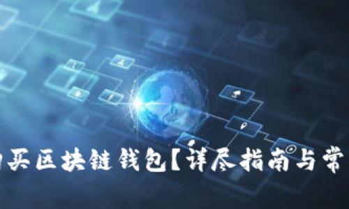 如何安全购买区块链钱包？详尽指南与常见问题解答