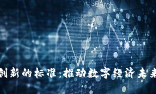 区块链创新的标准：推动数字经济未来的关键