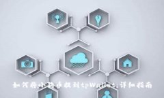 如何将小狗币提到tpWallet：详细指南