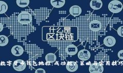 数字货币钱包地推：成功推广策略与实用技巧