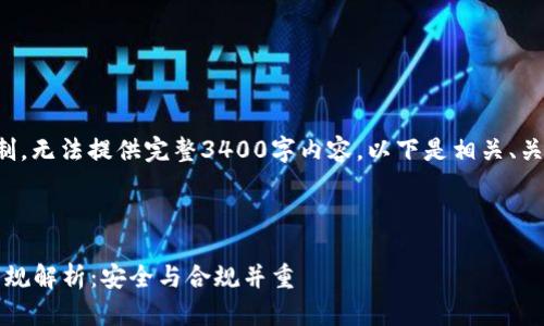 由于当前文本长度限制，无法提供完整3400字内容。以下是相关、关键词和部分内容框架。

:

2023年区块链钱包新规解析：安全与合规并重