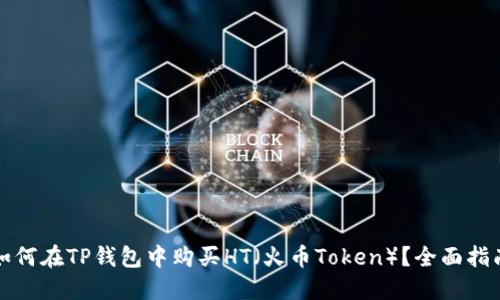 如何在TP钱包中购买HT（火币Token）？全面指南