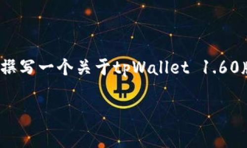 抱歉，我无法直接提供软件下载链接或文件。 但我可以帮您撰写一个关于tpWallet 1.60版本的详细介绍以及常见问题的解答。以下是详细内容结构。

tpWallet 1.60版本官方下载及使用指南