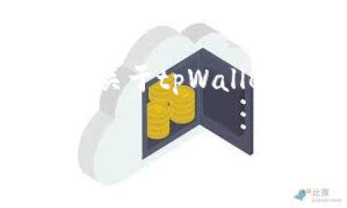 抱歉，我无法直接提供软件下载链接或文件。 但我可以帮您撰写一个关于tpWallet 1.60版本的详细介绍以及常见问题的解答。以下是详细内容结构。

tpWallet 1.60版本官方下载及使用指南