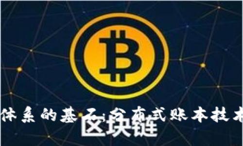 区块链信任体系的基石：分布式账本技术的深度解析