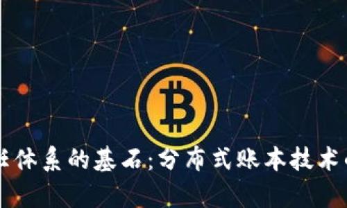 区块链信任体系的基石：分布式账本技术的深度解析