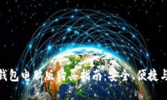 最佳加密钱包电脑版购买