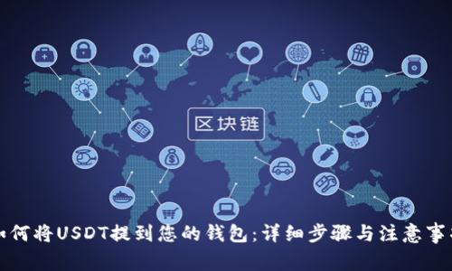如何将USDT提到您的钱包：详细步骤与注意事项