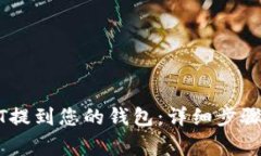 如何将USDT提到您的钱包：