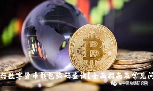 如何进行数字货币钱包编码查询？全面指南及常见问题解答