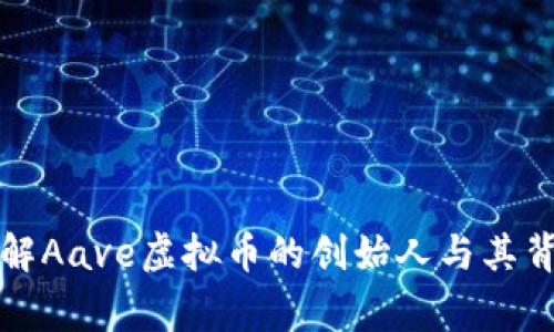 深入了解Aave虚拟币的创始人与其背后故事
