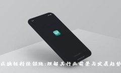 区块链持续领跑：理解其