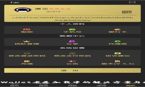 TP Wallet老是加载中的解决方案与指南