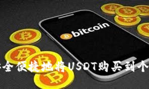 如何安全便捷地将USDT购买到个人钱包