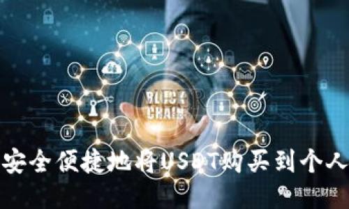 如何安全便捷地将USDT购买到个人钱包