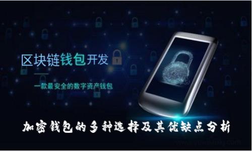 加密钱包的多种选择及其优缺点分析