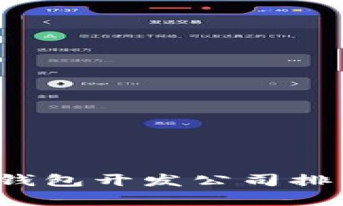 2023年区块链钱包开发公司排名及全方位解析
