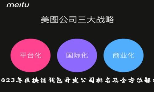 2023年区块链钱包开发公司排名及全方位解析