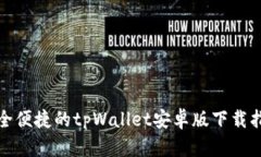 安全便捷的tpWallet安卓版下