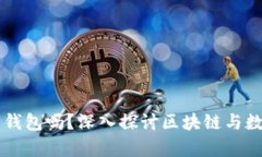 区块链必须有钱包吗？深