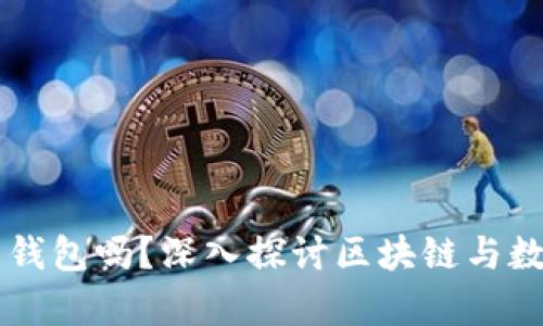 区块链必须有钱包吗？深入探讨区块链与数字钱包的关系