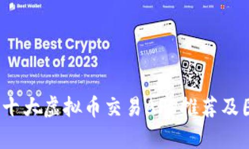 2023年十大虚拟币交易APP推荐及图标解析