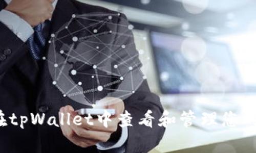 如何在tpWallet中查看和管理您的密钥？