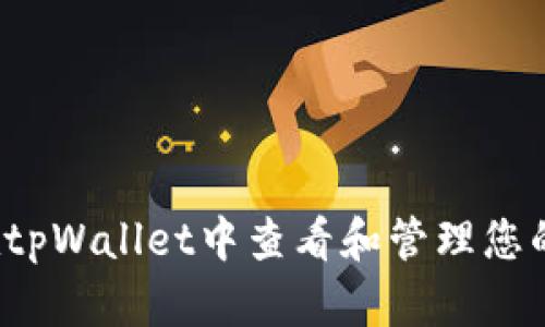 如何在tpWallet中查看和管理您的密钥？