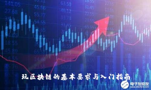 玩区块链的基本要求与入门指南