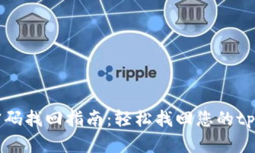 tpWallet密码找回指南：轻松找回您的tpWallet账户