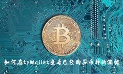 如何在tpWallet查看已经购买