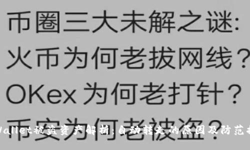 tpWallet被盗资产解析：自动转走的原因及防范措施