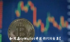  如何在tpWallet中进行PIG交