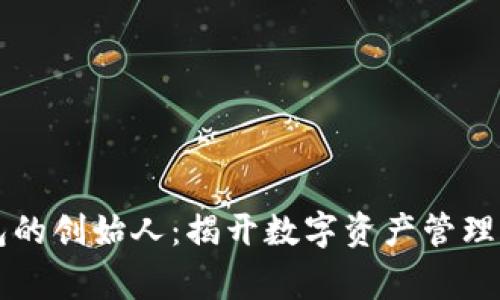 区块链钱包的创始人：揭开数字资产管理的背后故事